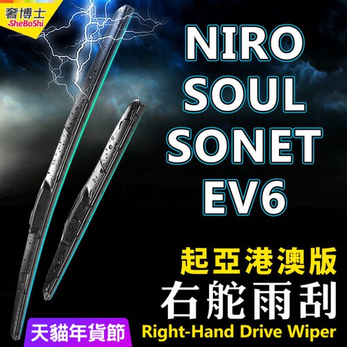港澳右軚Kia起亚Niro水拨Soul右舵EV6前后雨刮器Sonet雨刷片Wiper