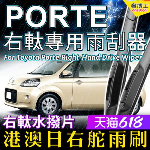 适用Toyota Porte右軚水拨 港澳日本右舵雨刷丰田前后雨刮器Wiper - 封面