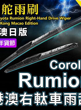 适用Toyota右軚丰田Rumion雨刮器 水拨条右舵大BB前后雨刷片Wiper