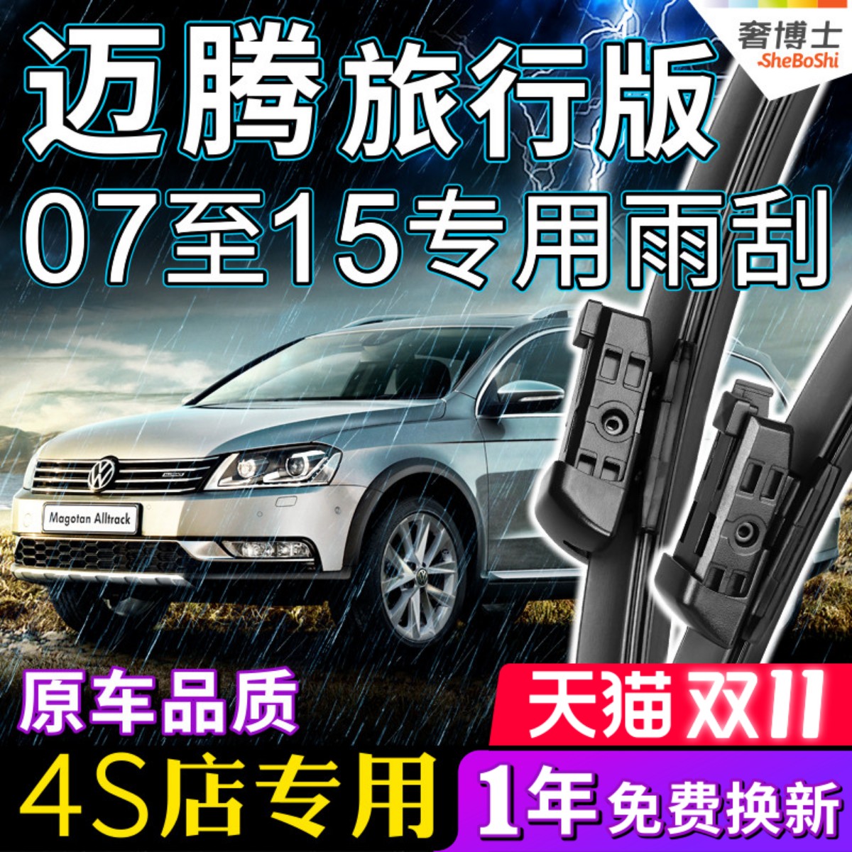 迈腾旅行车无骨雨刮器原厂