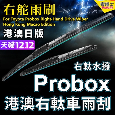 适用Toyota Probox右舵雨刷器日本港澳右軚雨刮片OE标准RHD Wiper