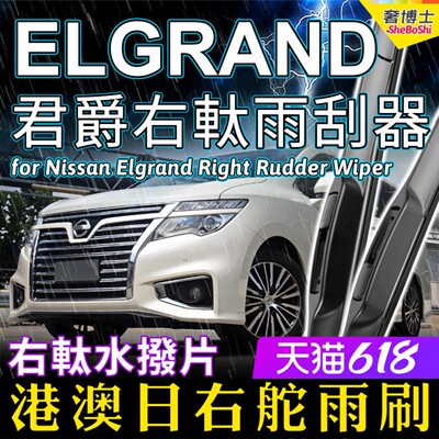 右舵Elgrand雨刮器适用Nissan右軚水拨君爵右肽日产前后雨刷Wiper