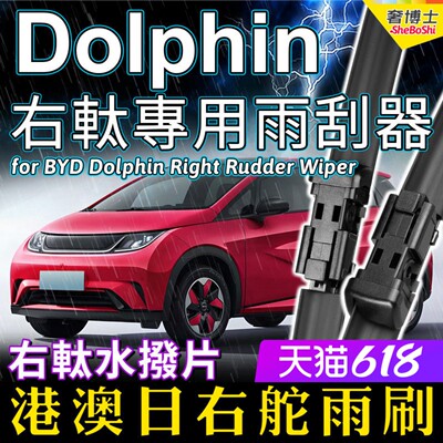 右舵Dolphin雨刷器右軚BYD比亚迪海豚雨刮器右肽前后水拨片Wiper