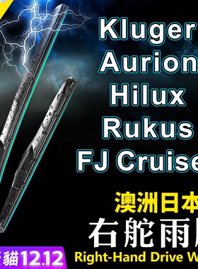 澳洲右舵Kluger雨刷器Hilux雨刮片Aurion右肽Rukus右驾FJ Cruiser