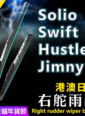 Suzuki右舵Solio雨刮器Swift右軚Hustler铃木Jimny前后雨刷Every