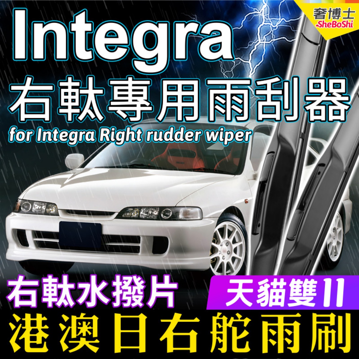 右舵車專用雨刷器水撥，原車標准並支持定制