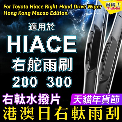 适用Toyota Hiace雨刮港澳右軚货Van水拨200海狮300右舵雨刷Wiper