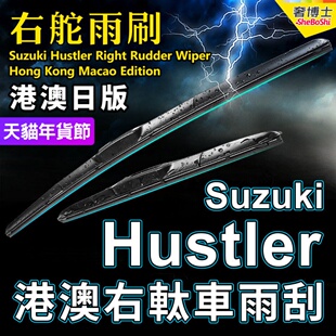 右舵Hustler雨刮器Suzuki右軚水拨MR31S MR41S铃木汽车前后雨刷片