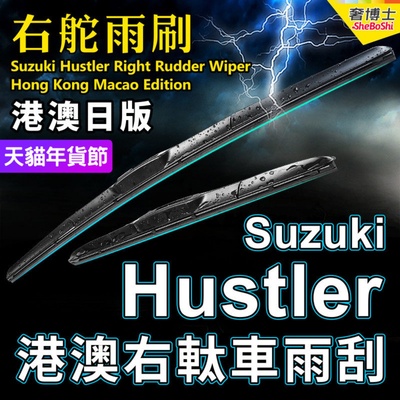 右舵Hustler雨刮器Suzuki右軚水拨MR31S MR41S铃木汽车前后雨刷片