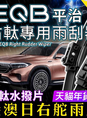 右軚平治EQB250水拨2022-23-24款右舵奔驰EQB雨刮器右肽雨刷Benz