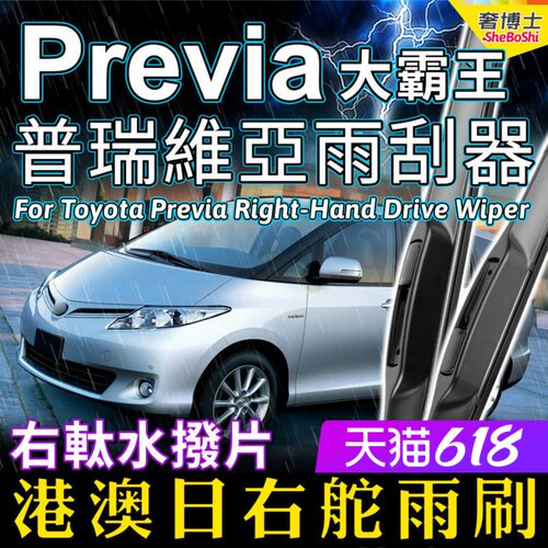 适用右軚Previa雨刮器大霸王水拨