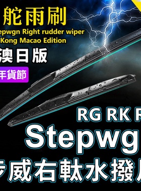 适用港澳Honda右軚Stepwgn水拨片RP3雨刮器RK5 RK1右舵RG1雨刷条3