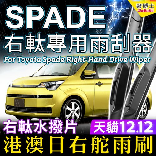 港澳日本SPADE右軚水拨雨刮器