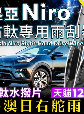 右軚Kia起亚Niro水拨EV港澳右舵前后雨刷原装右肽静音雨刮器wiper