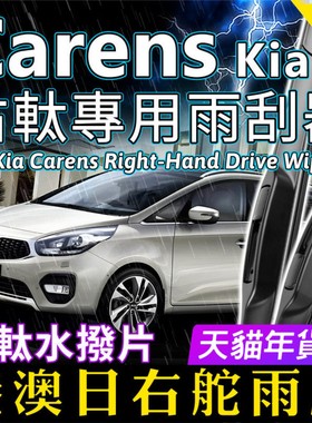右軚kia起亚Carens雨刮器港澳右舵雨刷前后水拨原厂原装右肽wiper