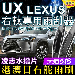 右舵UX200雨刷器UX雨刮器UX250h右驾UX300e适用Lexus凌志前后水拨