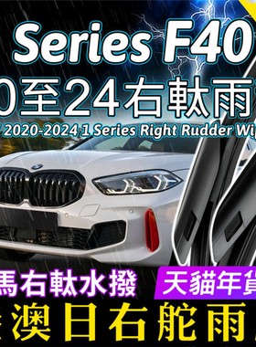 BMW右舵F40雨刷适用宝马1系Series雨刮器128ti右軚M135i水拨Wiper