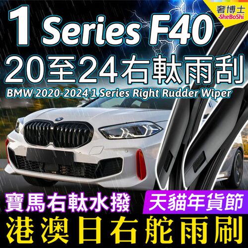 F40右舵1Series雨刷器1系雨刮