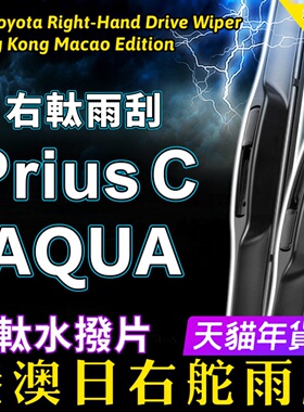 右舵丰田Prius C雨刮器Aqua右軚水拨适用Toyota丰田NHP10前后雨刷