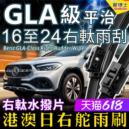 Benz右軚GLA水拨片平治右舵雨刷