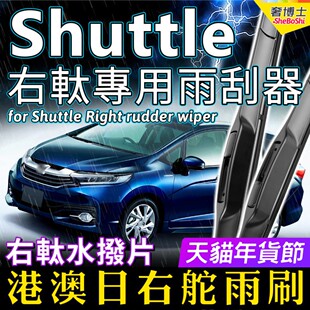 右舵适用Honda本田Shuttle雨刷器GP7前后雨刮片右軚水拨右驾Wiper