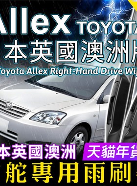 【RHD】适用Toyota Allex右舵雨刮器 日本澳洲版静音雨刷OE防异响