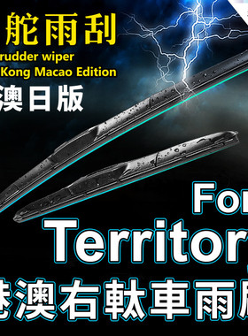 港澳右軚Ford Territory雨刮器右舵水拨片领界雨刷条原装wiper