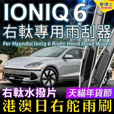 右舵Hyundai IONIQ 6雨刷器现代IONIQ6右驾汽车雨刮片条原装Wiper