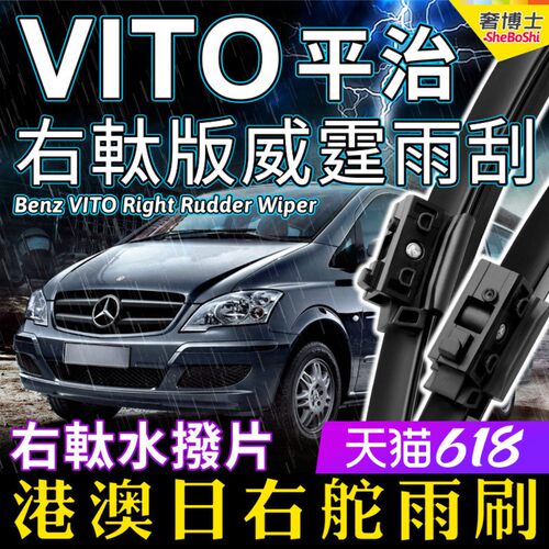 平治威霆水拨V级Benz右軚雨刮器