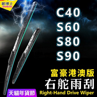 右舵VOLVO富豪S60雨刮器S80港澳右軚S90前后雨刷条C40水拨片Wiper