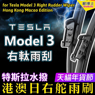 右舵Tesla特斯拉Model-3雨刮器港澳右軚水拨片Model3雨刷器Wiper
