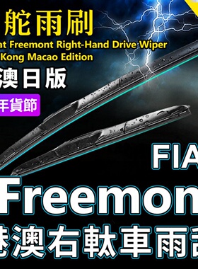 右舵Fiat Freemont雨刷器快意右驾原厂前后雨刮片RHD Wiper Blade