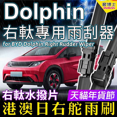 右舵Dolphin雨刷器右軚BYD比亚迪海豚雨刮器右肽前后水拨片Wiper