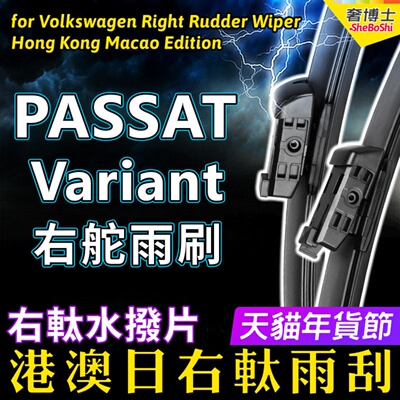 右舵Passat Variant雨刷器VW福士右軚水拨Volkswagen大众前后雨刮