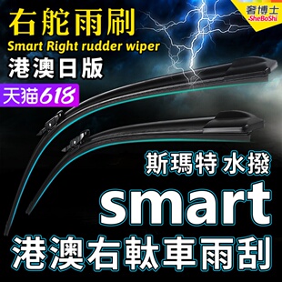 右舵Smart雨刷ForTwo水拨ForFour精灵雨刮器右軚斯玛特右肽钛右驾