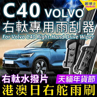 港澳右軚VOLVO C40雨刮器富豪C40右舵雨刷右驾前后水拨原装Wiper