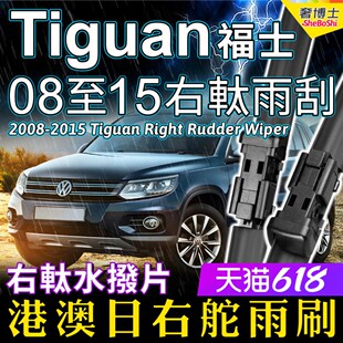 右舵Tiguan雨刷器2008-2015福士右軚水拨Volkswagen右呔大众雨刮