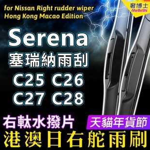 港澳右軚Serena水拨雨刮器适用Nissan右舵C28 C27前后雨刷C26 C25
