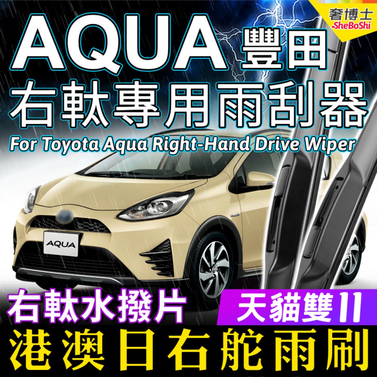 右軚Aqua水拨片港澳日右舵雨刷适用Toyota丰田Prius C雨刮器Wiper