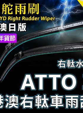 右軚BYD比亚迪ATTO 3雨刷器右舵Atto3雨刮器右肽前后水拨片Wiper