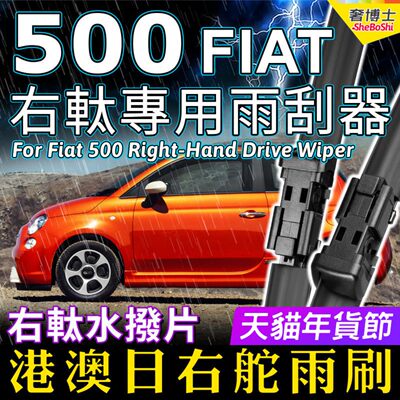 Fiat快意右舵500 500C 500E 500X 595雨刷器港澳右軚前后雨刮原厂