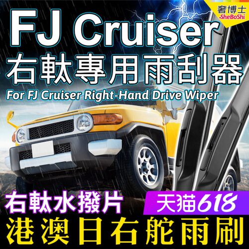适用Toyota FJ Cruiser右舵雨刷港澳右軚前后雨刮RHD Wiper Blade