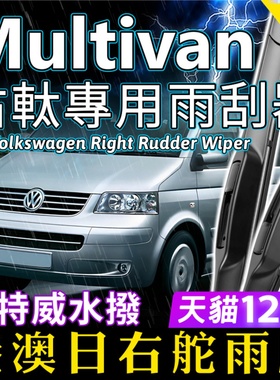 港澳右軚福士Multivan水拨片T5大众迈特威雨刮器VW前后雨刷右舵T6