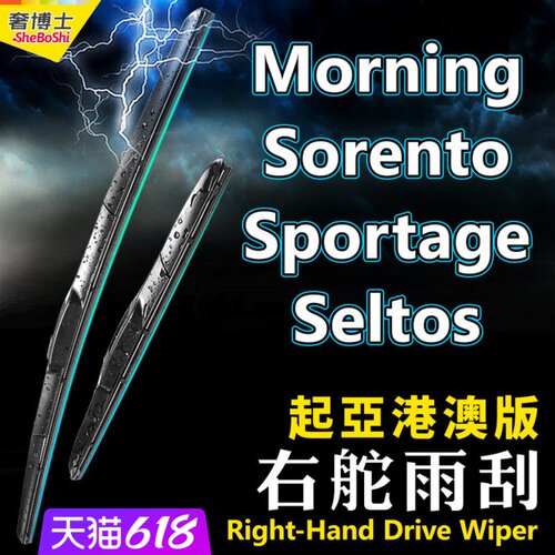 右軚Kia起亚Sorento水拨Morning雨刮器Sportage右舵Seltos后雨刷