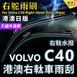 港澳右舵VOLVO C40雨刷器富豪C40右軚水拨片右驾前后雨刮条Wiper