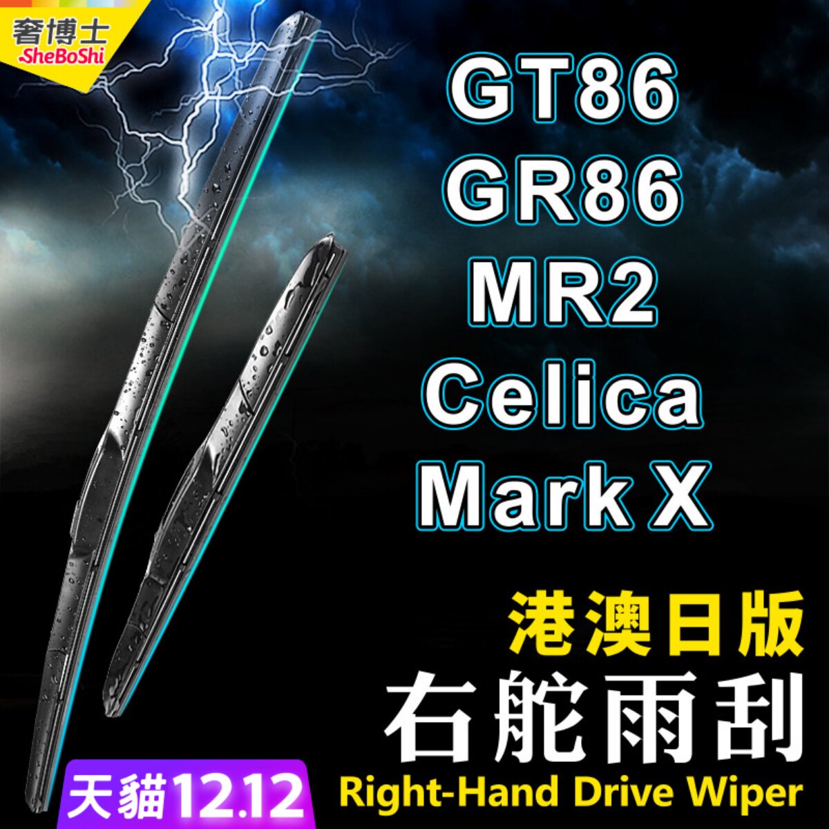 右軚GT86 GR86雨刮器MR2水拨86右舵Mark X雨刷片Celica适用Toyota