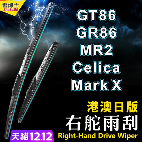右軚GT86 GR86雨刮器MR2水拨86右舵Mark X雨刷片Celica适用Toyota