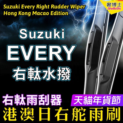 右舵Suzuki适用铃木Every雨刷器右軚前后水拨雨刮器右肽汽车wiper