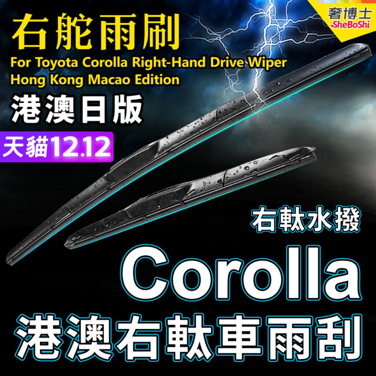 Toyota右軚Corolla雨刮器水拨