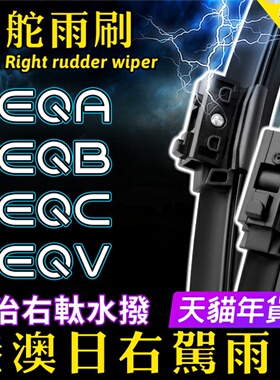 右舵雨刷器EQA EQB EQC EQV水拨Benz奔驰汽车右軚肽前后雨刮Wiper